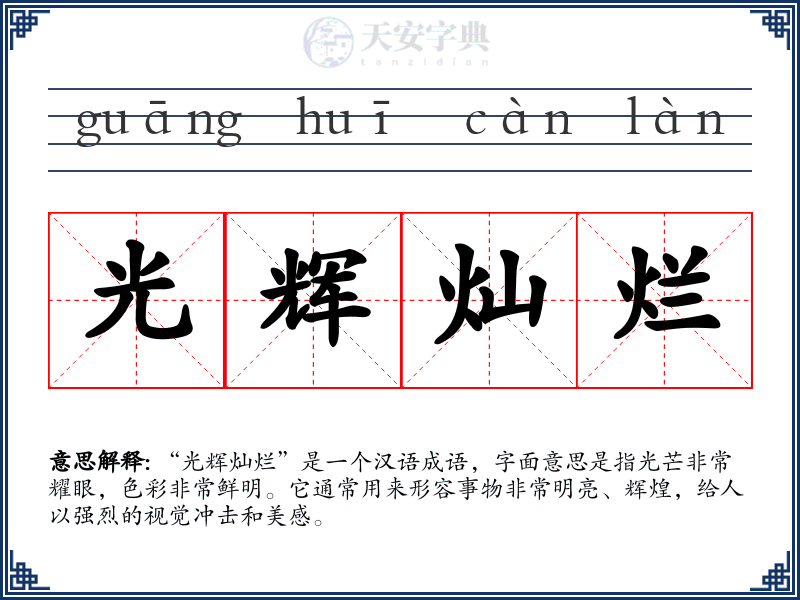 光辉灿烂