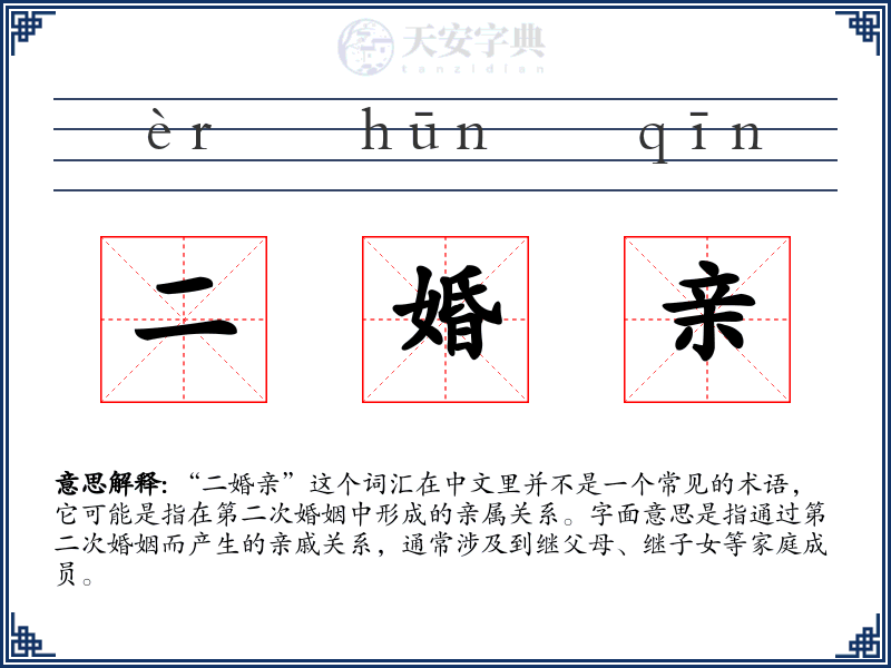 二婚亲