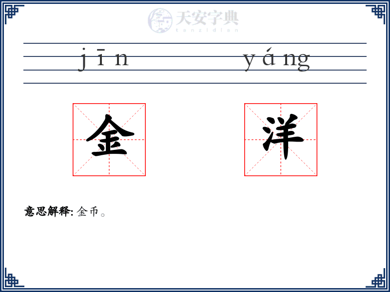 金洋