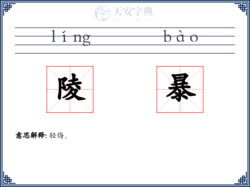 陵暴