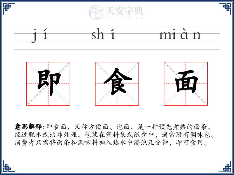 即食面