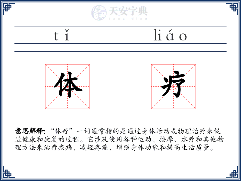 体疗