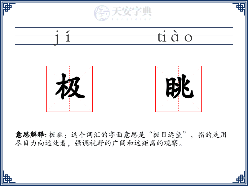极眺