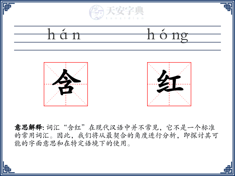 含红