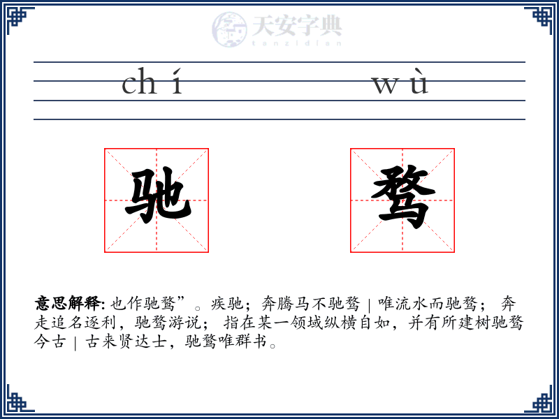 驰骛