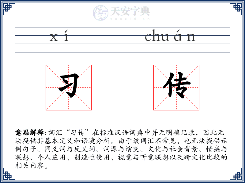 习传