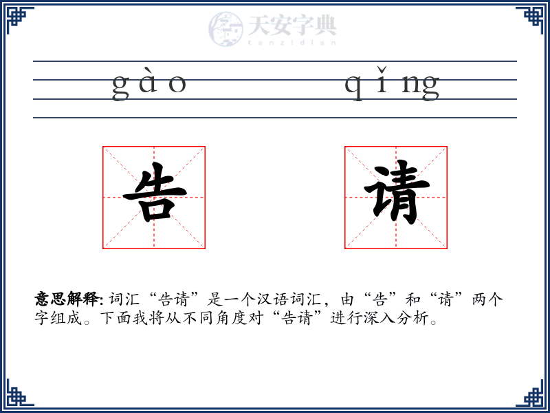告请