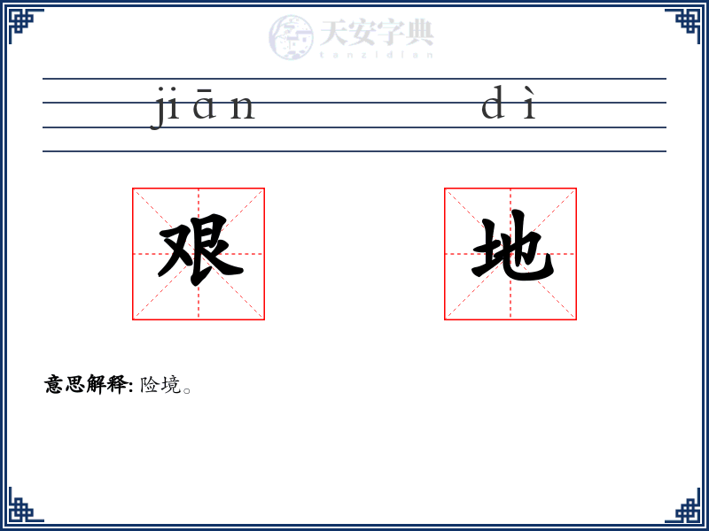 艰地