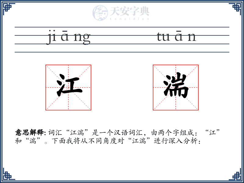 江湍