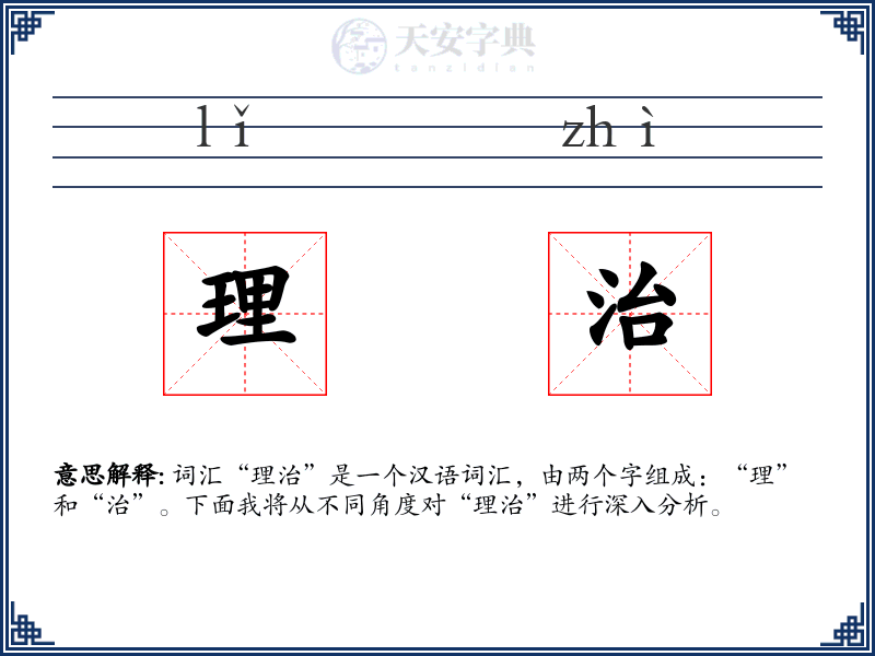 理治