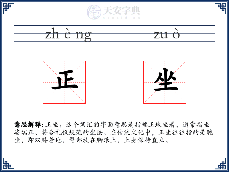 正坐