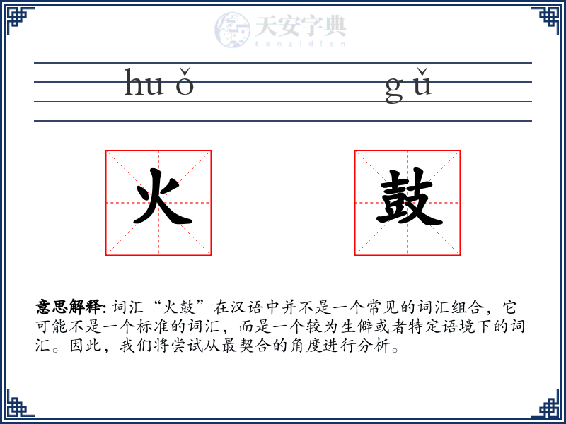 火鼓