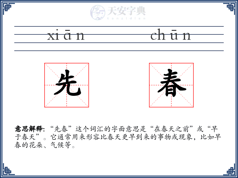 先春
