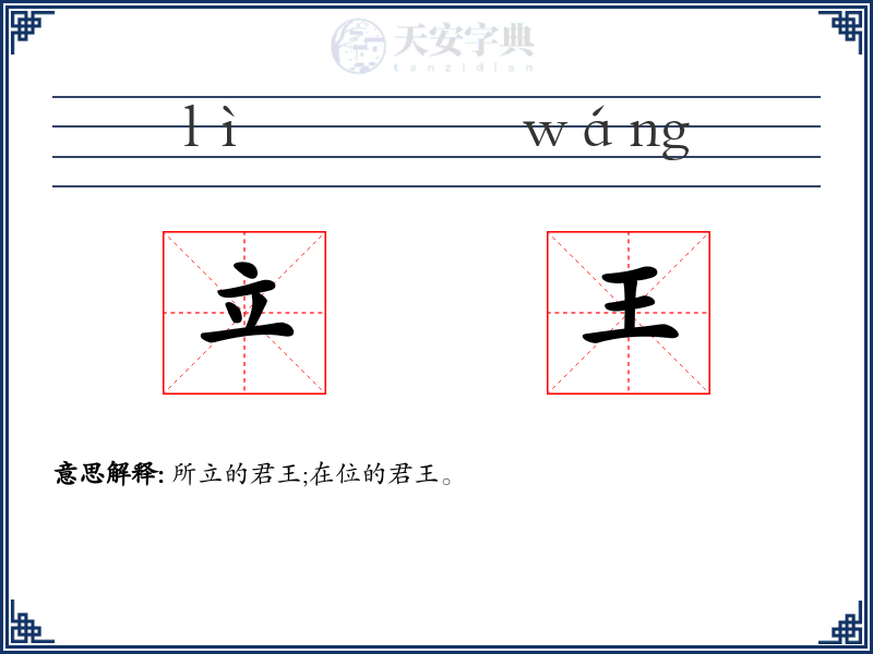 立王