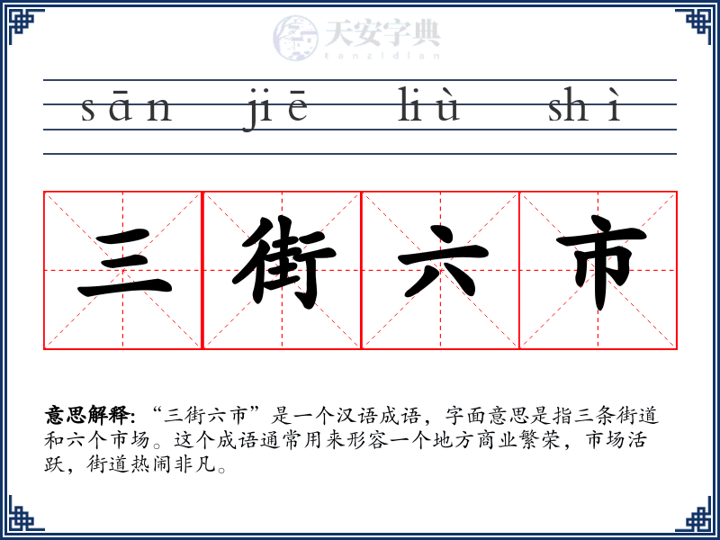 三街六市