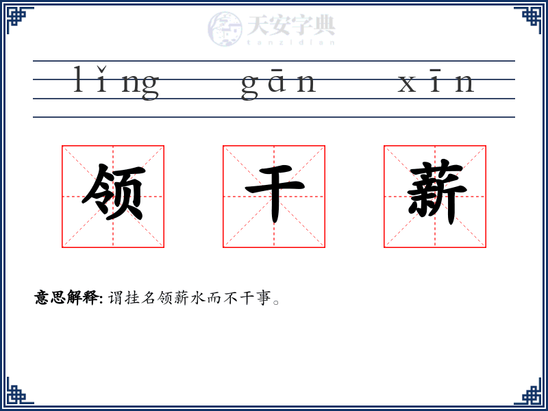领干薪