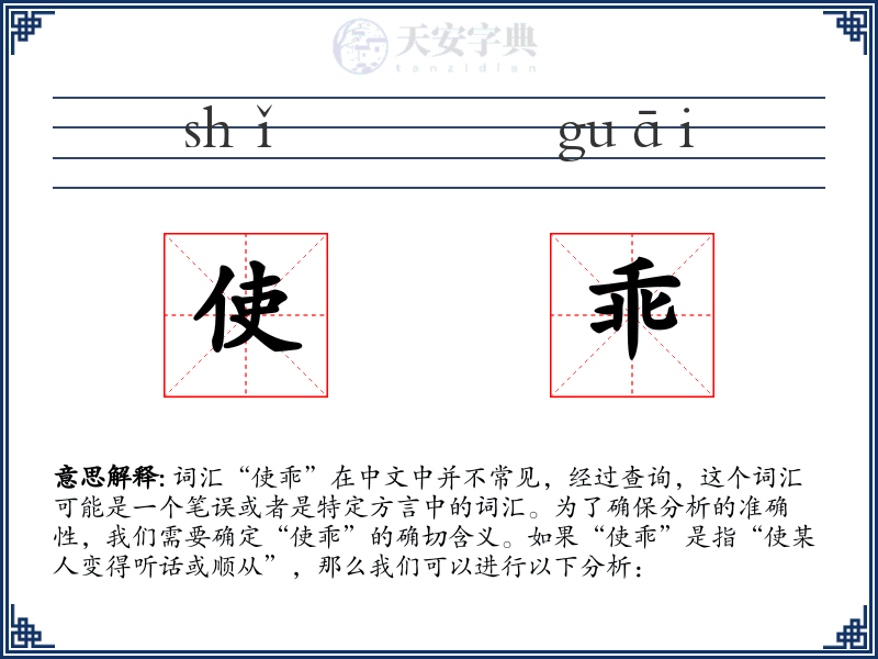 使乖