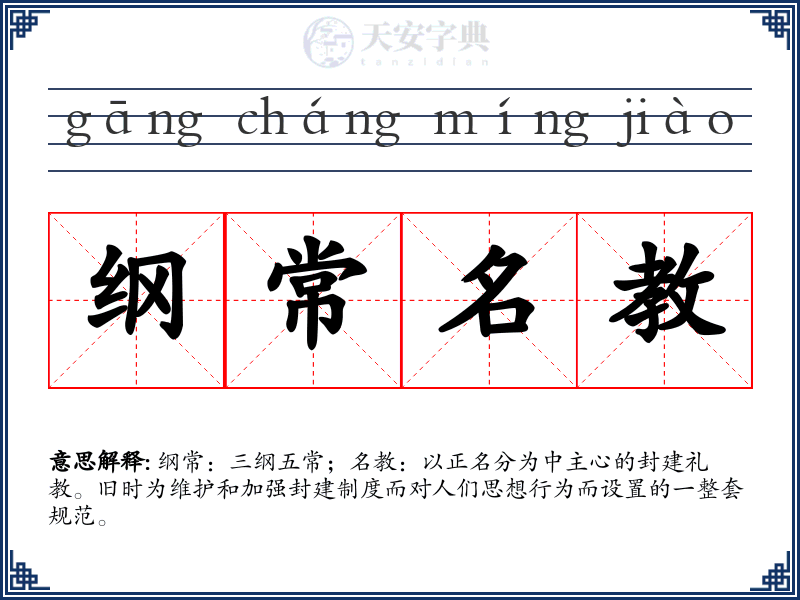 纲常名教