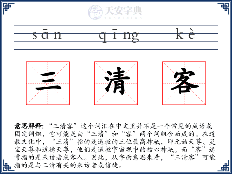 三清客
