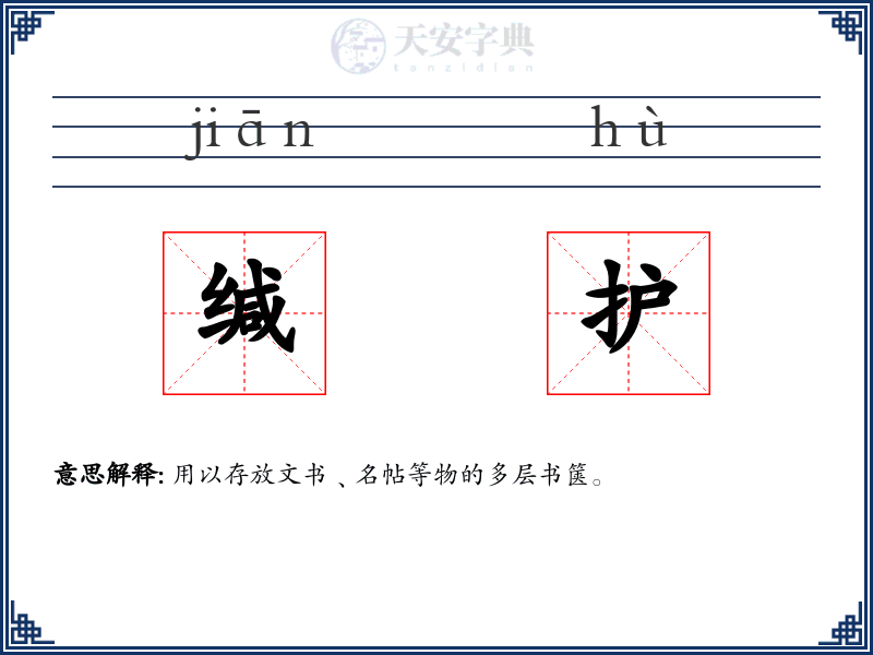 缄护