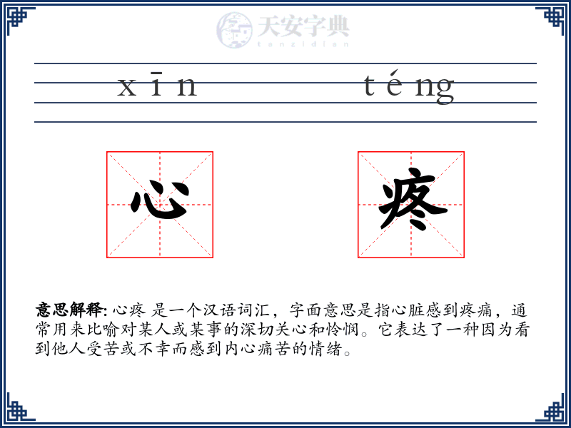 心疼