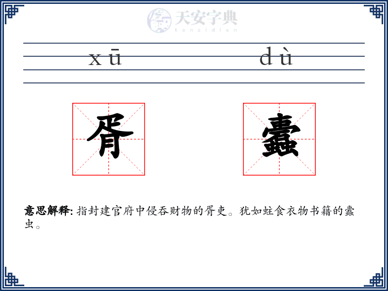 胥蠹