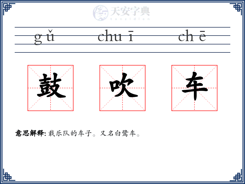 鼓吹车