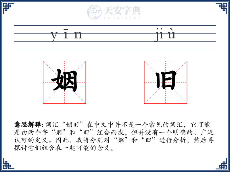姻旧
