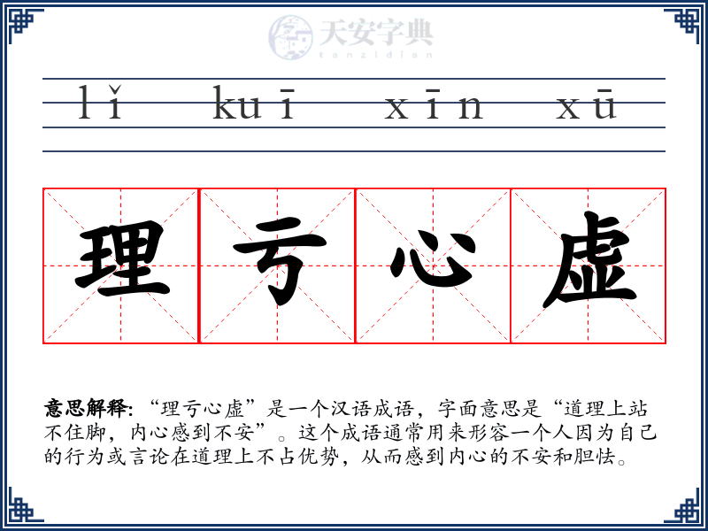 理亏心虚