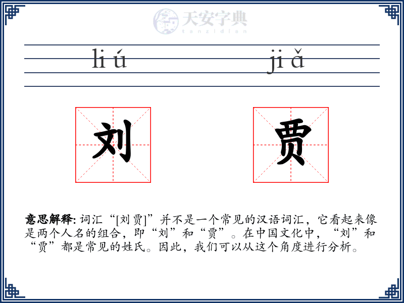 刘贾