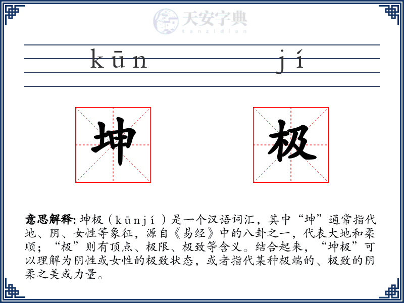 坤极