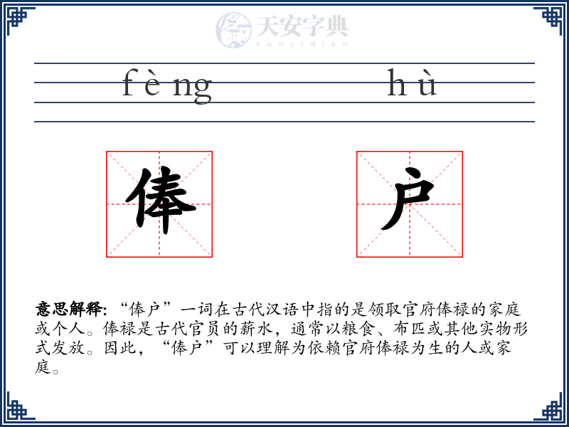 俸户