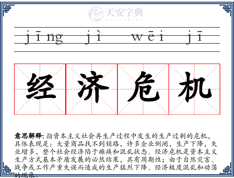 经济危机