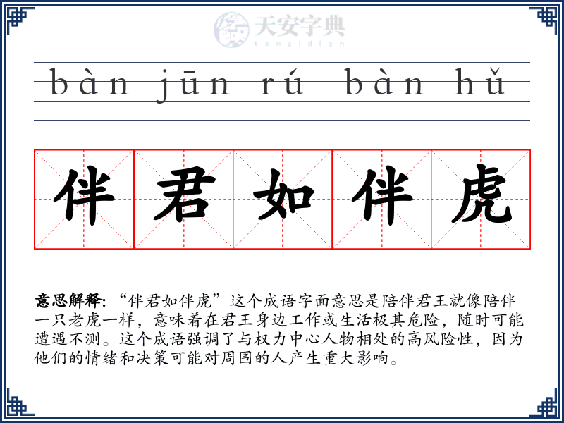 伴君如伴虎