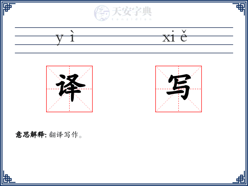译写