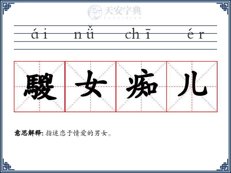 騣女痴儿