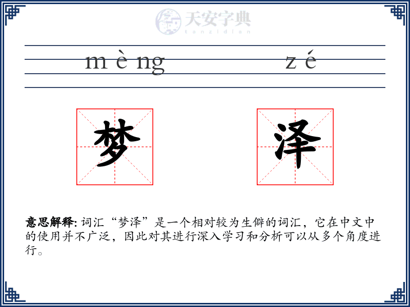 梦泽