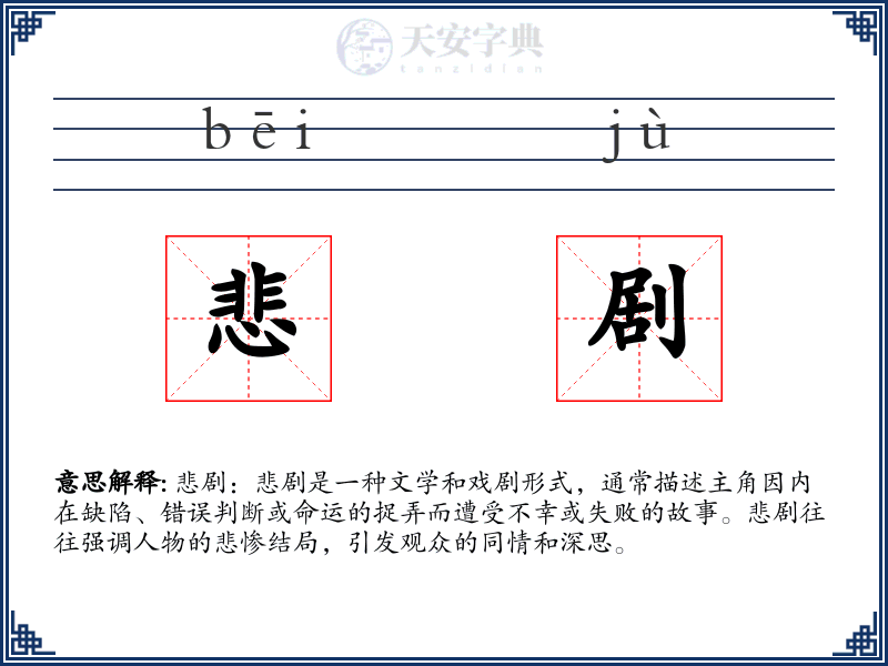 悲剧