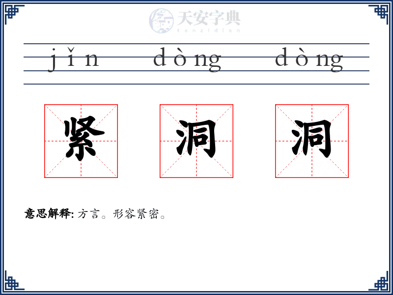 紧洞洞