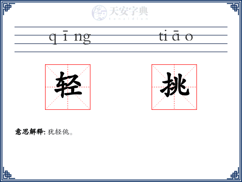 轻挑