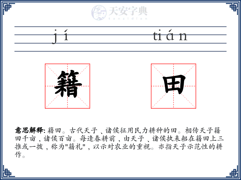 籍田