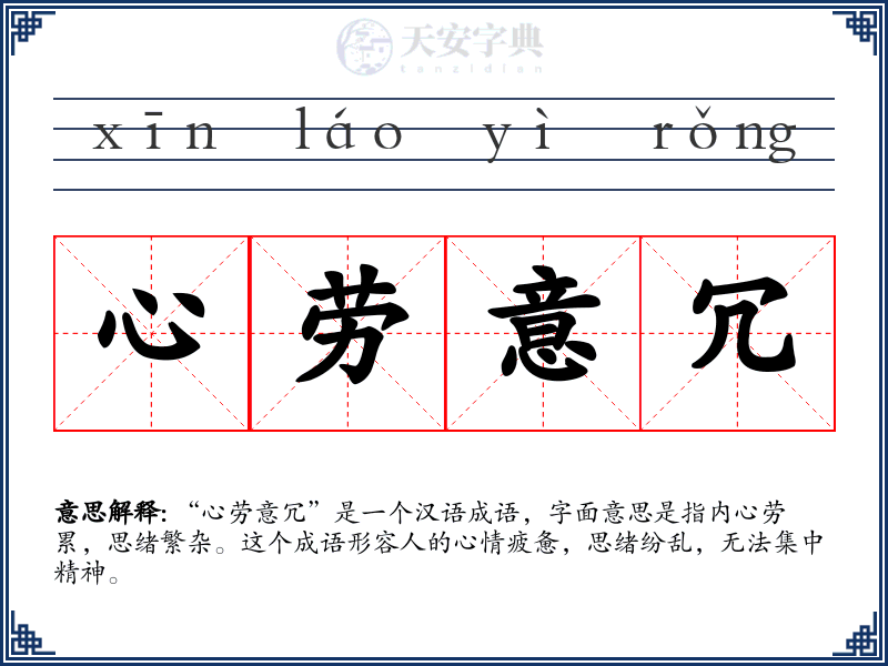 心劳意冗