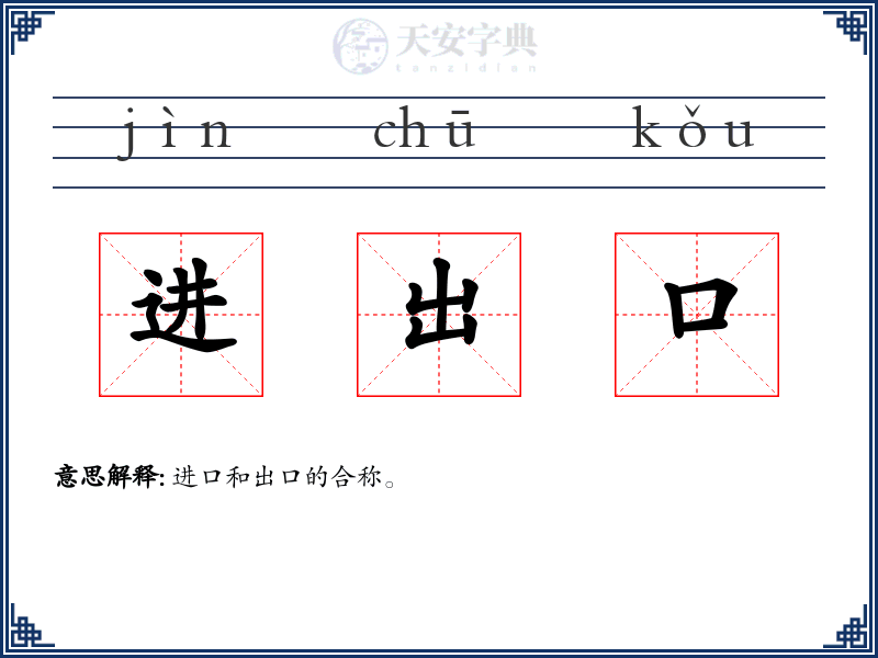 进出口