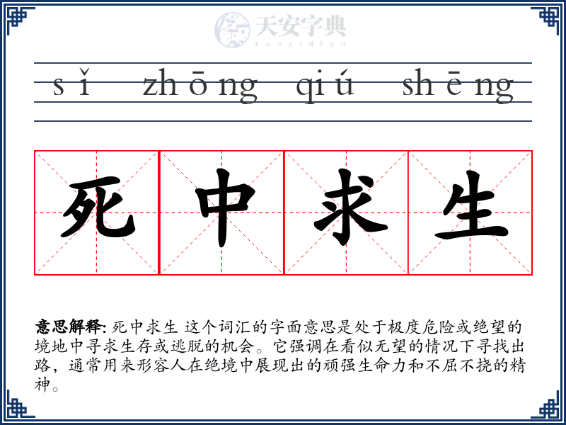 死中求生