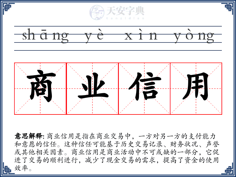 商业信用