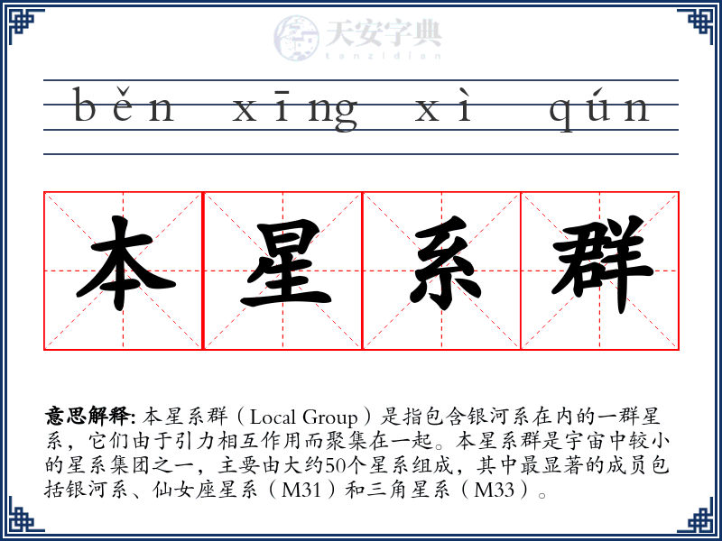 本星系群