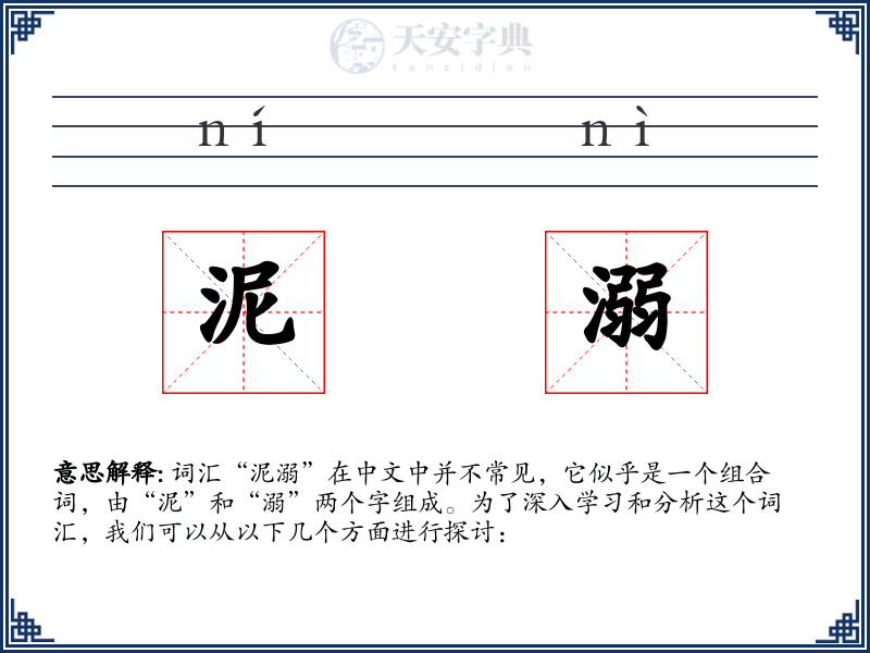 泥溺