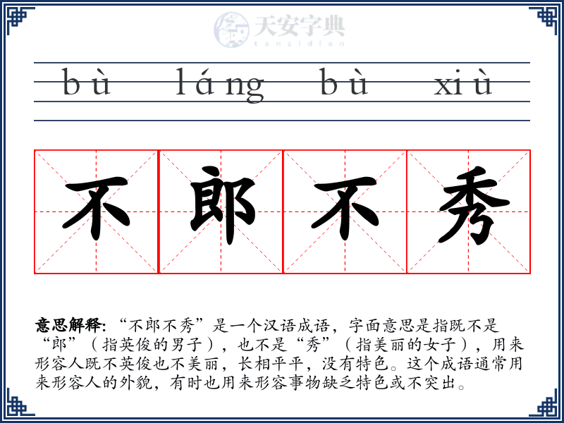 不郎不秀