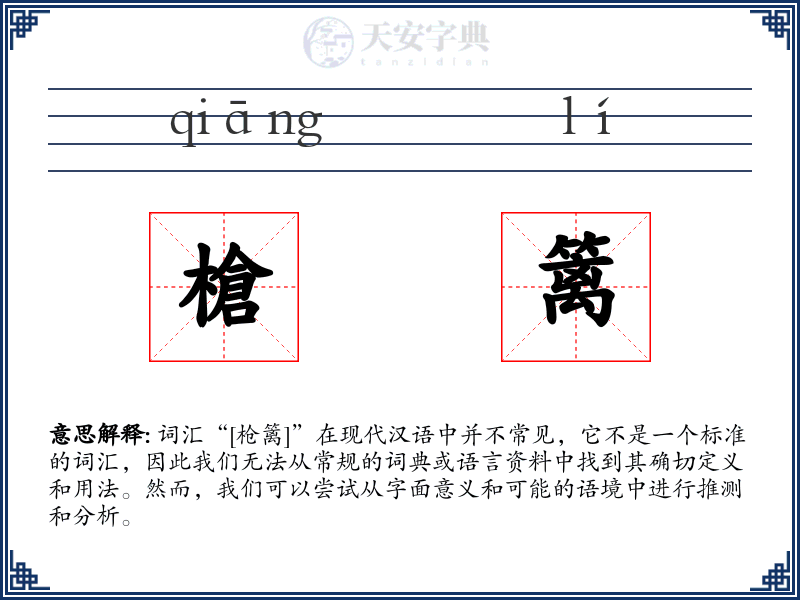 槍篱