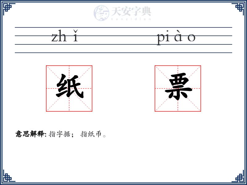 纸票